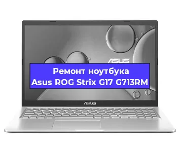 Замена жесткого диска на ноутбуке Asus ROG Strix G17 G713RM в Волгограде